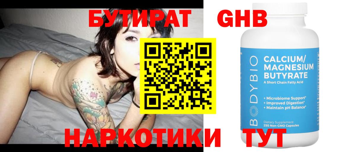 Бутират GHB  Курган 