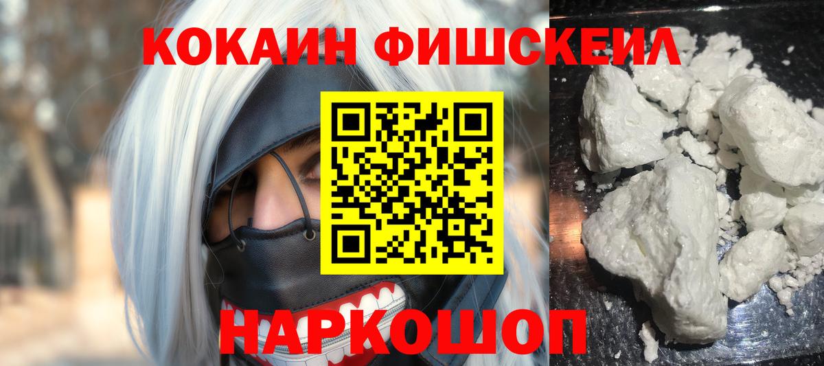 COCAIN Fish Scale  сколько стоит  COCAIN 98%  Курган  Вход с VPN 