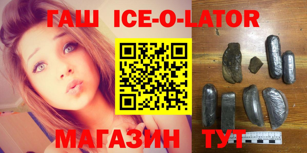 Гашиш ice o lator Курган
